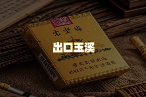 出口玉溪