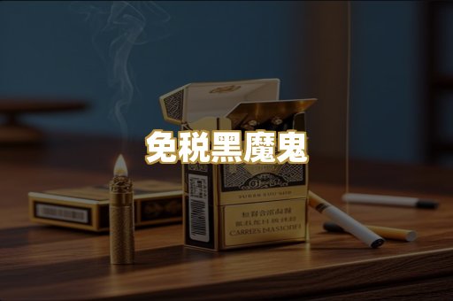 免税黑魔鬼