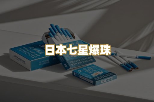 日本七星爆珠